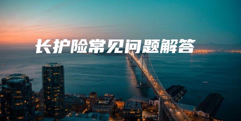 长护险常见问题解答-保点通