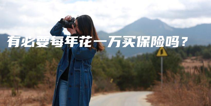 有必要每年花一万买保险吗？-保点通