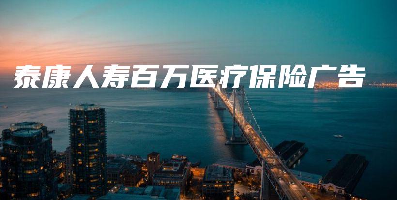 泰康人寿百万医疗保险广告-保点通