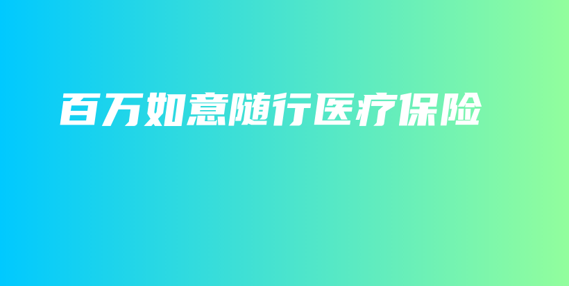 百万如意随行医疗保险-保点通