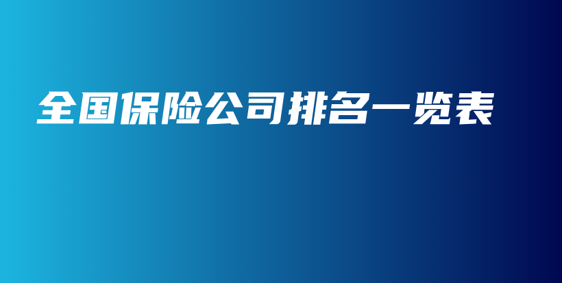 全国保险公司排名一览表-保点通