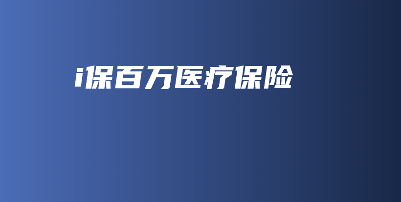 i保百万医疗保险-保点通