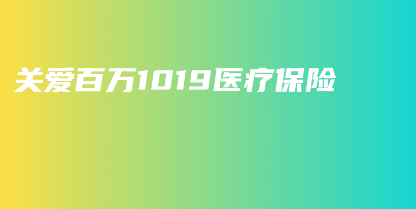 关爱百万1019医疗保险-保点通