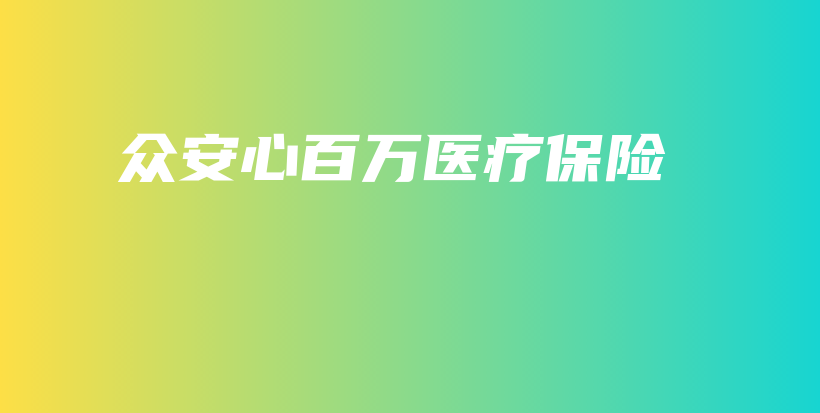 众安心百万医疗保险-保点通