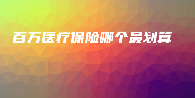 百万医疗保险哪个最划算-保点通