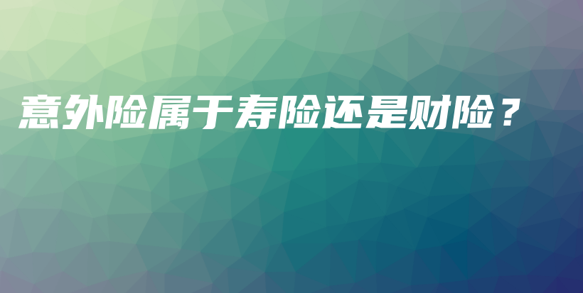 意外险属于寿险还是财险？-保点通