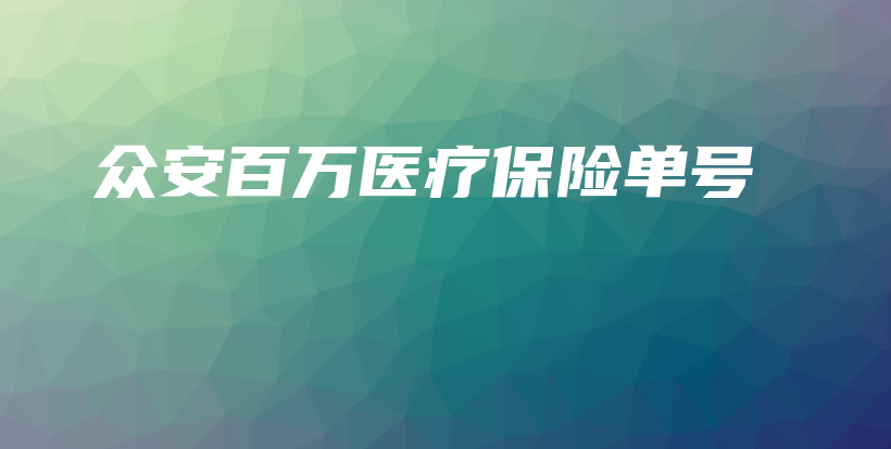 众安百万医疗保险单号-保点通
