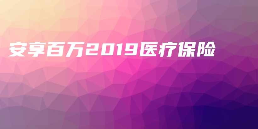 安享百万2019医疗保险-保点通