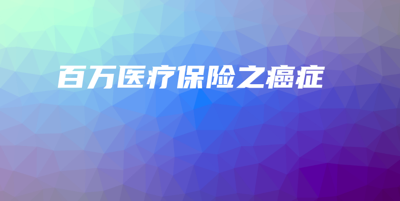 百万医疗保险之癌症-保点通