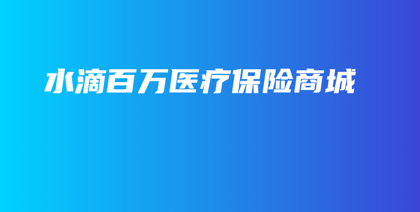 水滴百万医疗保险商城-保点通