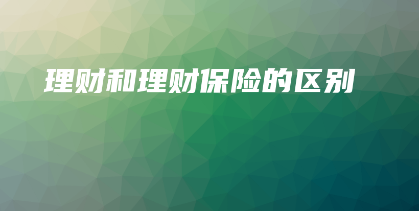 理财和理财保险的区别-保点通