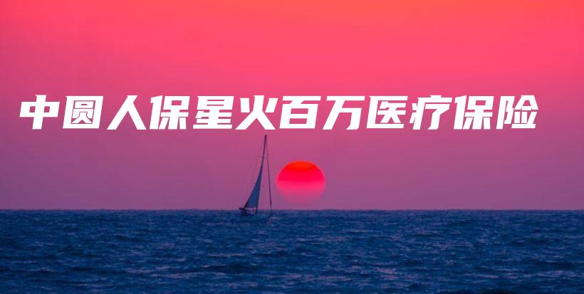 中圆人保星火百万医疗保险-保点通
