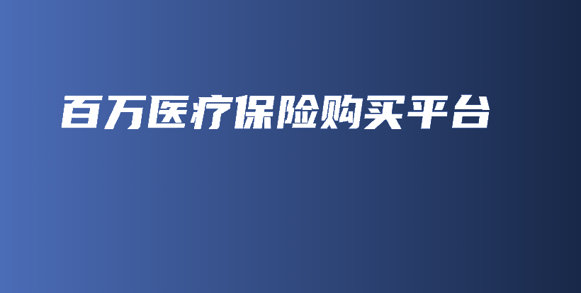 百万医疗保险购买平台-保点通