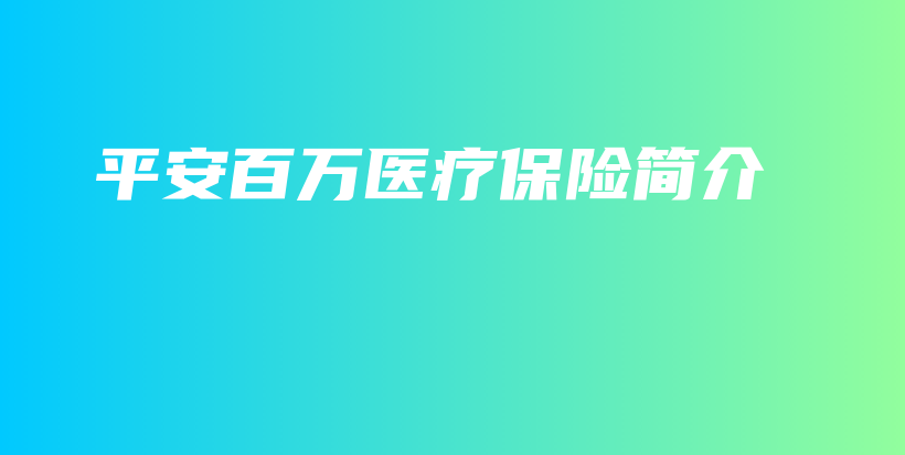 平安百万医疗保险简介-保点通