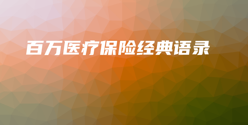 百万医疗保险经典语录-保点通