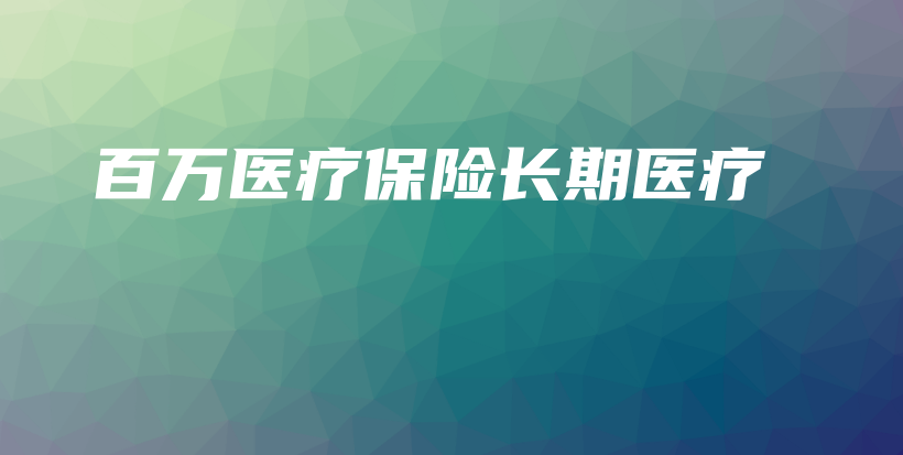 百万医疗保险长期医疗-保点通