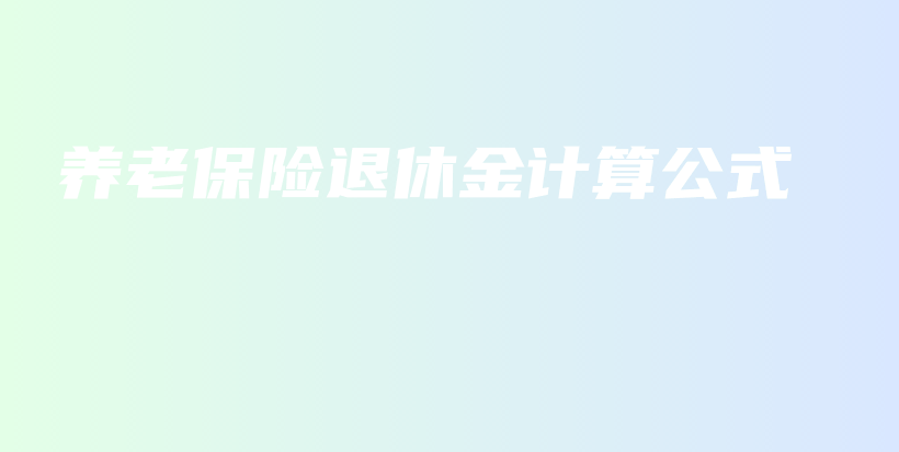 养老保险退休金计算公式-保点通
