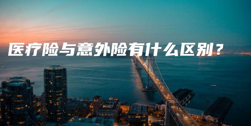 医疗险与意外险有什么区别？-保点通