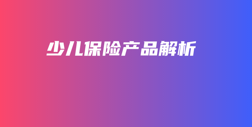 少儿保险产品解析-保点通