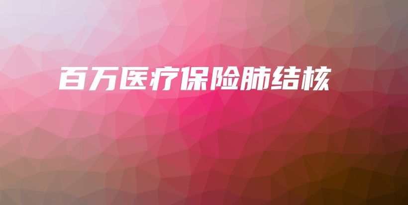 百万医疗保险肺结核-保点通