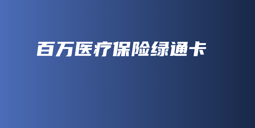 百万医疗保险绿通卡-保点通