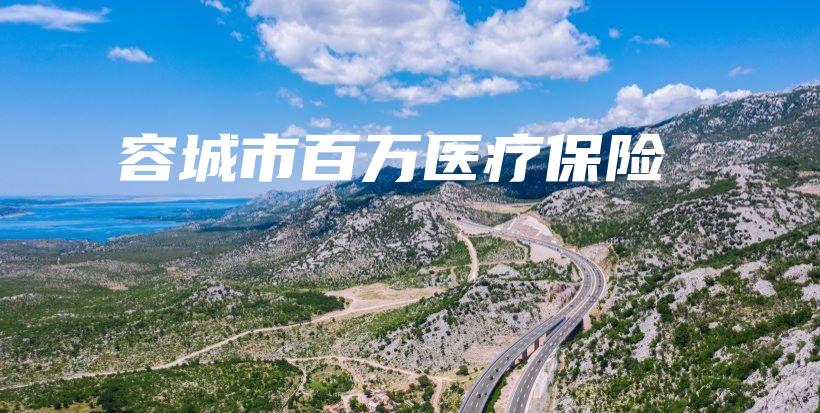 容城市百万医疗保险-保点通