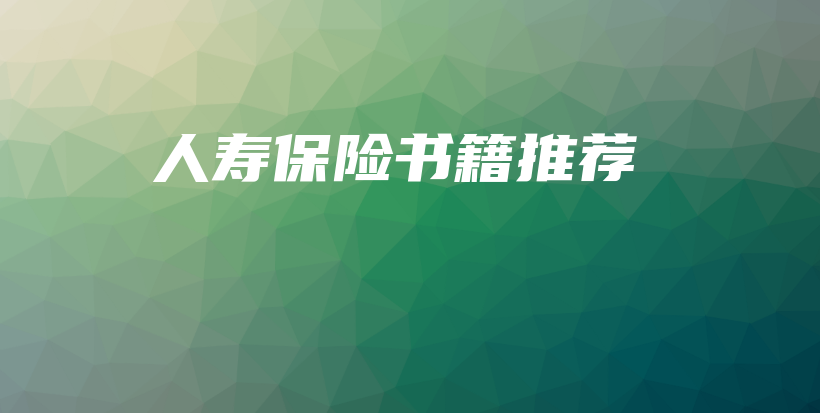 人寿保险书籍推荐-保点通