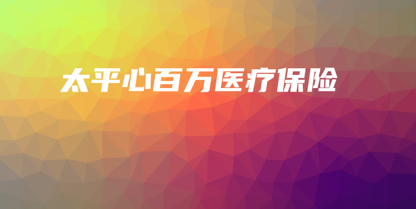 太平心百万医疗保险-保点通