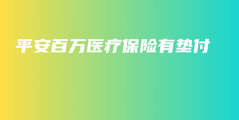 平安百万医疗保险有垫付-保点通