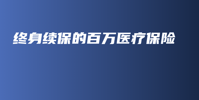 终身续保的百万医疗保险-保点通