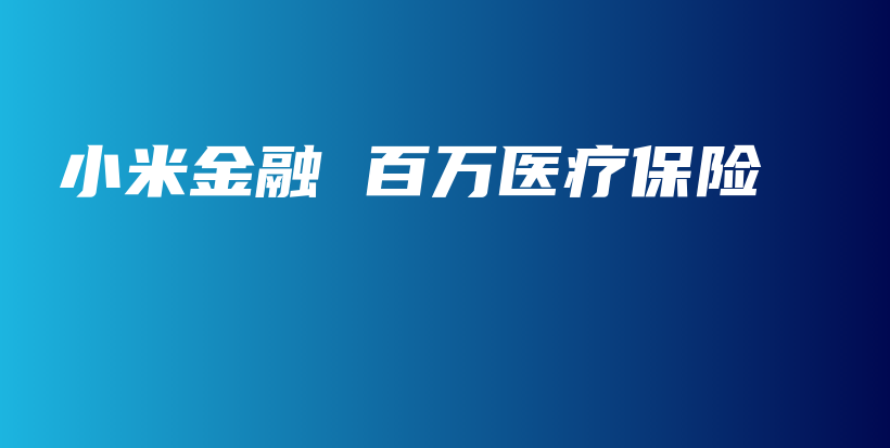 小米金融 百万医疗保险-保点通