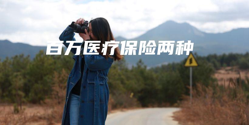 百万医疗保险两种-保点通