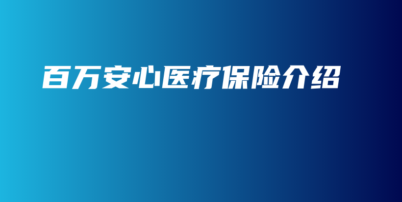 百万安心医疗保险介绍-保点通