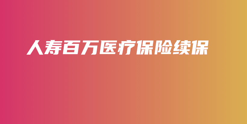人寿百万医疗保险续保-保点通