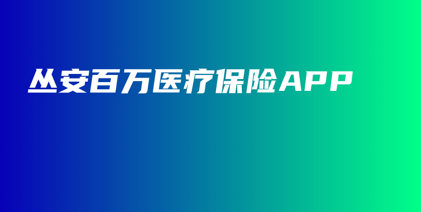 丛安百万医疗保险APP-保点通