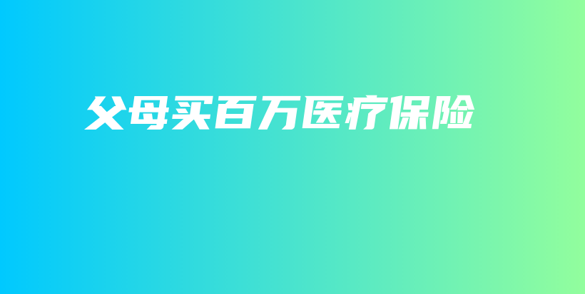 父母买百万医疗保险-保点通