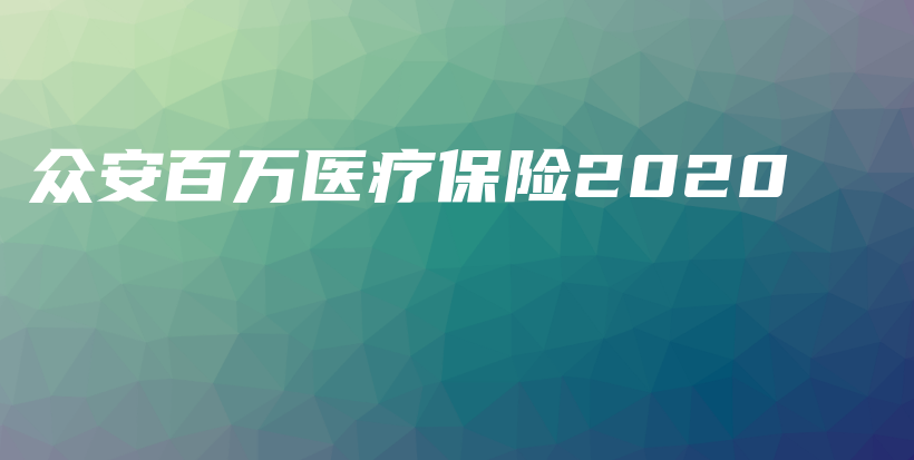 众安百万医疗保险2020-保点通