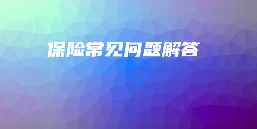 保险常见问题解答-保点通