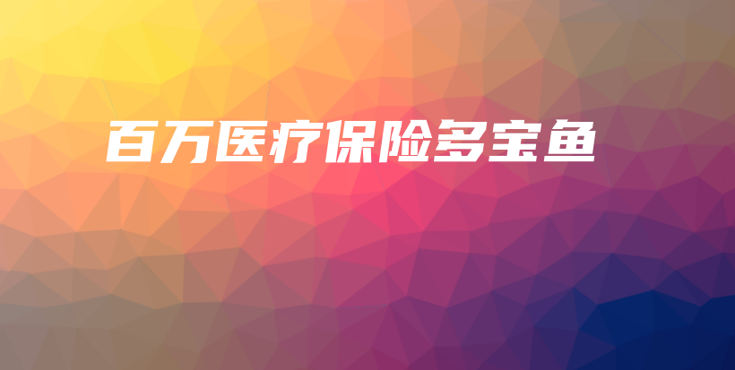 百万医疗保险多宝鱼-保点通
