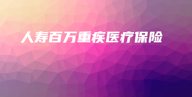 人寿百万重疾医疗保险-保点通