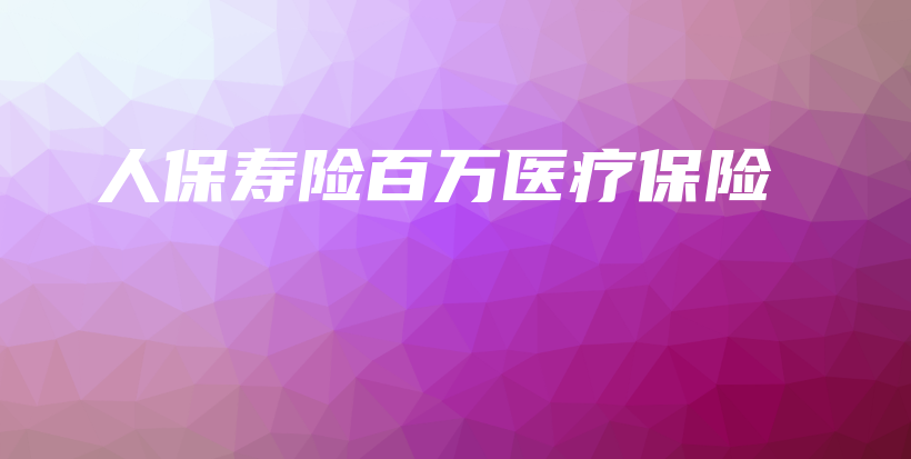 人保寿险百万医疗保险-保点通
