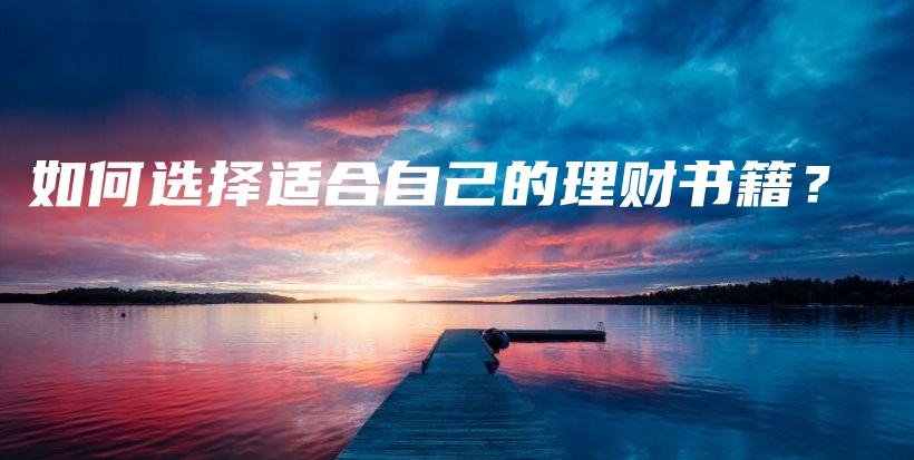 如何选择适合自己的理财书籍？-保点通