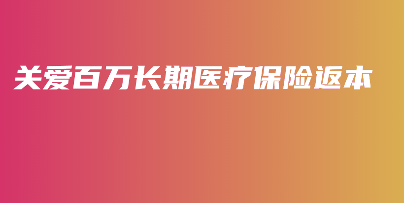 关爱百万长期医疗保险返本-保点通