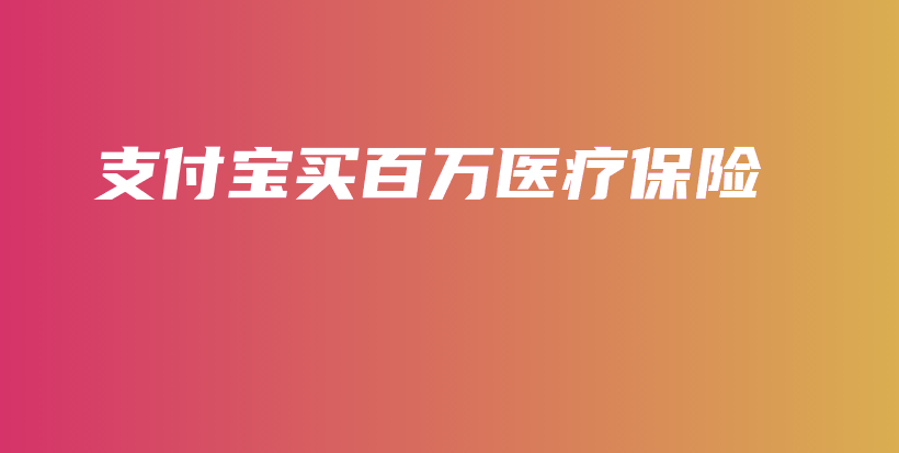 支付宝买百万医疗保险-保点通