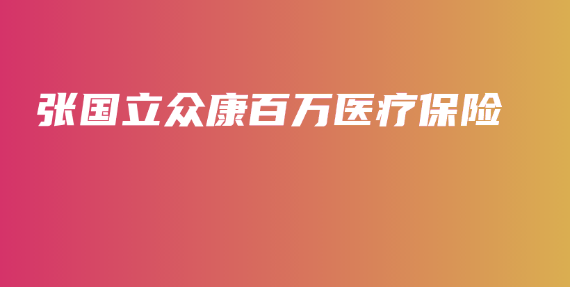 张国立众康百万医疗保险-保点通