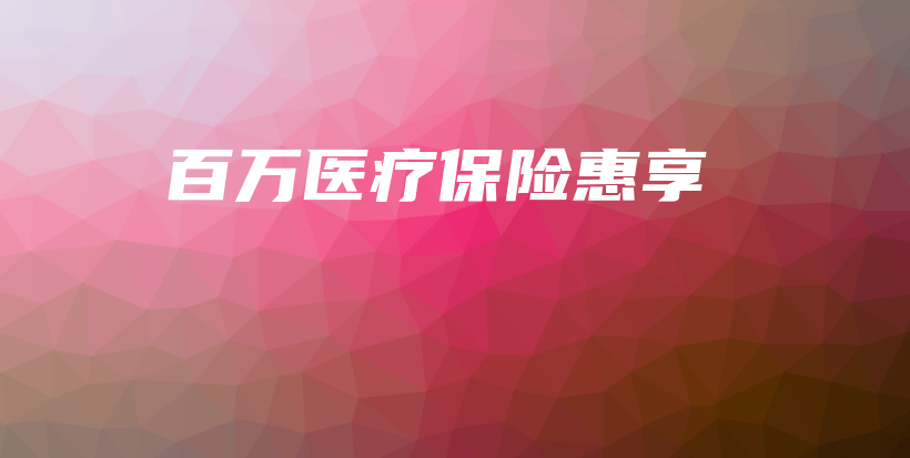 百万医疗保险惠享-保点通