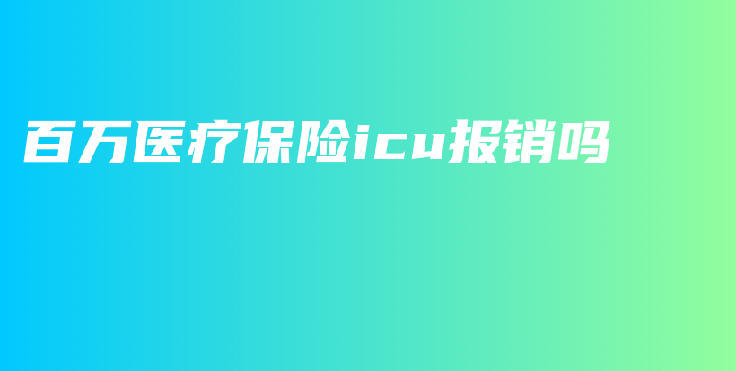 百万医疗保险icu报销吗-保点通