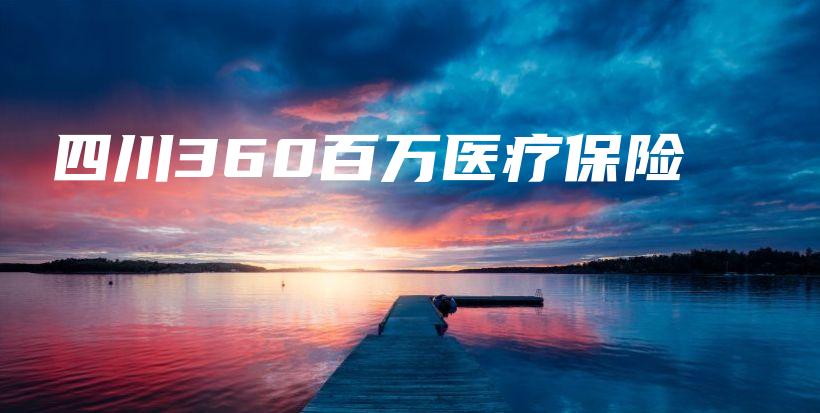 四川360百万医疗保险-保点通