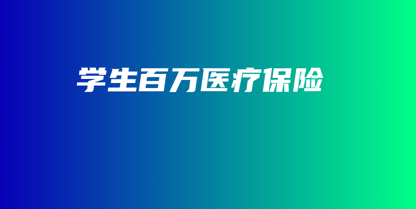 学生百万医疗保险-保点通