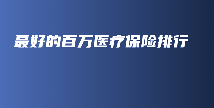 最好的百万医疗保险排行-保点通